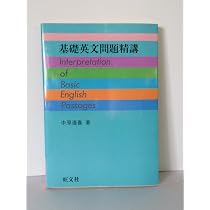 基礎英語長文問題精講 | 中原 道喜 |本 | 通販 | Amazon
